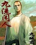 九流闲人笔趣阁无弹窗