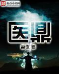医鼎txt下载奇书网