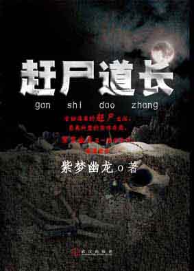 赶尸道长和赶尸世家哪个先