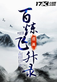 百炼飞升录第二季全集