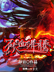 兽血沸腾2免费下载