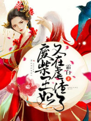 废柴王妃又在虐渣了全集免费下载