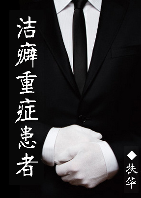 洁癖重症患者小说全文下载