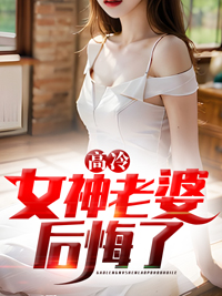 高冷女神归来