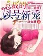 总裁的头号新宠 小说免费阅读