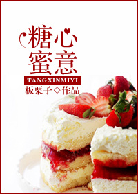 糖心蜜意是什么意思
