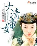 大清皇宫女人照片