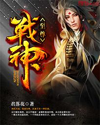 至尊战神TXT免费下载