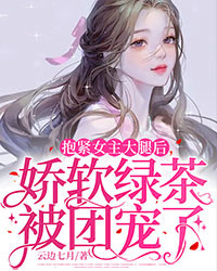 娇软绿茶在娱乐圈被团宠