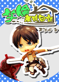 艾伦养成日志txt完全版