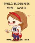 韩娱之我为歌狂小说