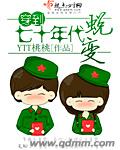 穿到七十年代蜕变剧透
