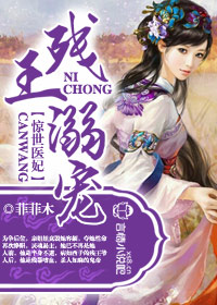 残王的惊世医妃下载