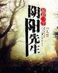 最后一个阴阳先生电影