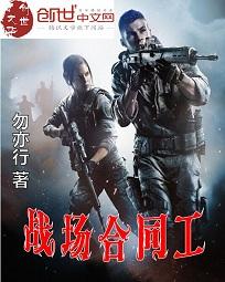 战场合同工笔趣阁小说