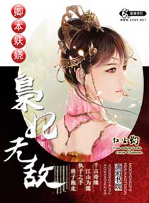 卿本妖娆之枭妃无敌类似的小说