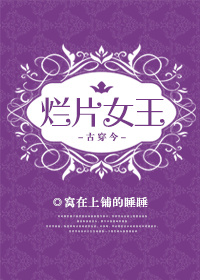 郭采洁烂片女王