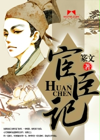 宦臣全文