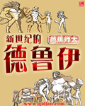 变异的德鲁伊