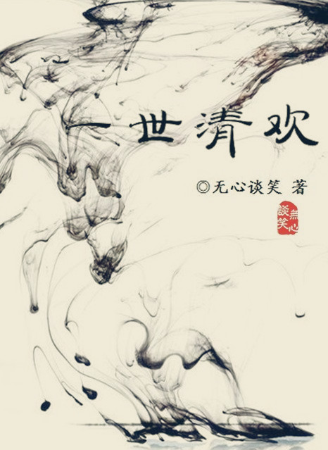 一世清欢简介