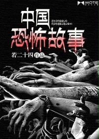 中国恐怖故事免费阅读