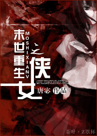 末世重生之女修士小说
