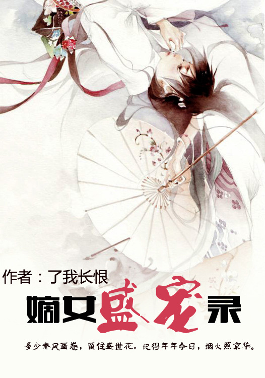 嫡女盛宠小说全集