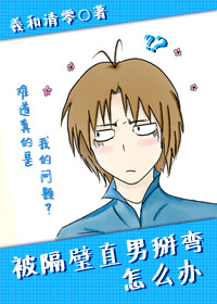 被隔壁直男看上笔趣阁