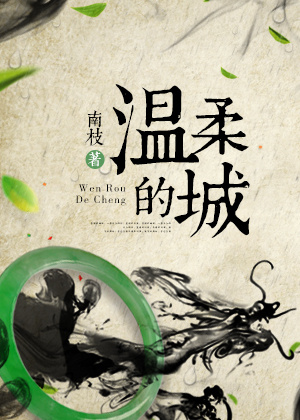 温柔的城市里