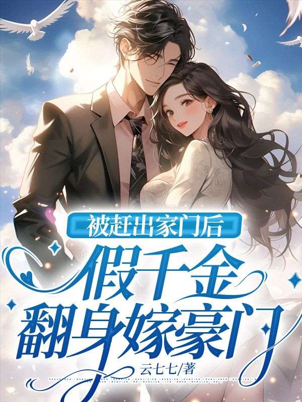被赶出家门后假千金成了团宠