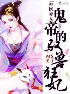 神医弃女鬼帝的驭兽狂妃在哪看