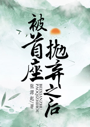 被首座抛弃之后百度云