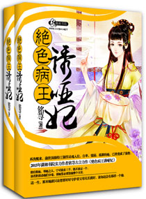 妖孽病王娶哑妃小说免费阅读