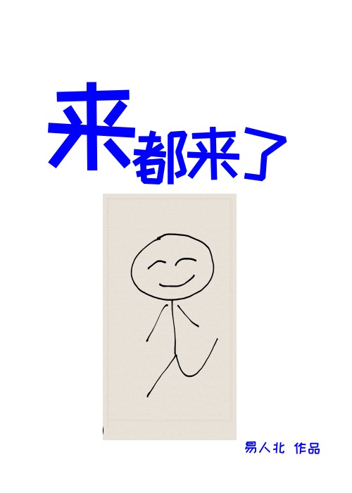 来都来了2021电影在线免费观看