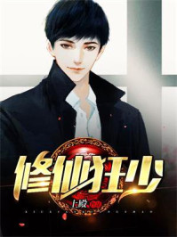 修仙狂少txt全集下载