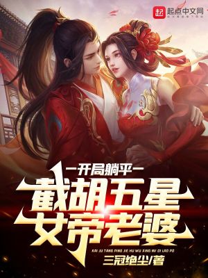 开局截胡五星女帝笔趣阁