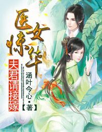 夫君请接嫁 小说