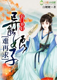 农门弃女小说