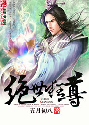 绝世狂尊 漫画解说全集