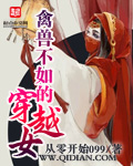 令人无语的穿越女