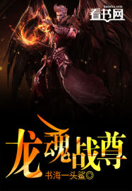 龙魂战尊新笔趣阁