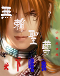 无赖圣尊第二部在哪看续写