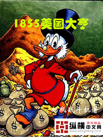 1855美国大亨哪年写的