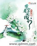 带着空间穿越小说