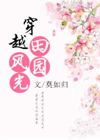 穿越市井田园生活