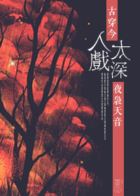 入戏太深歌词