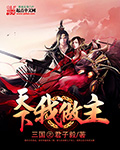 三国之天下第一军师