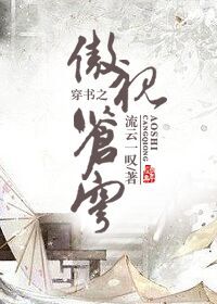 穿书之傲视苍穹流云一叹