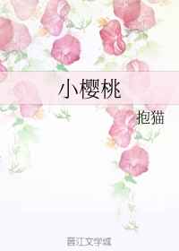 小樱桃(第一部)