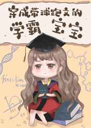 穿越成带球跑的学霸小说